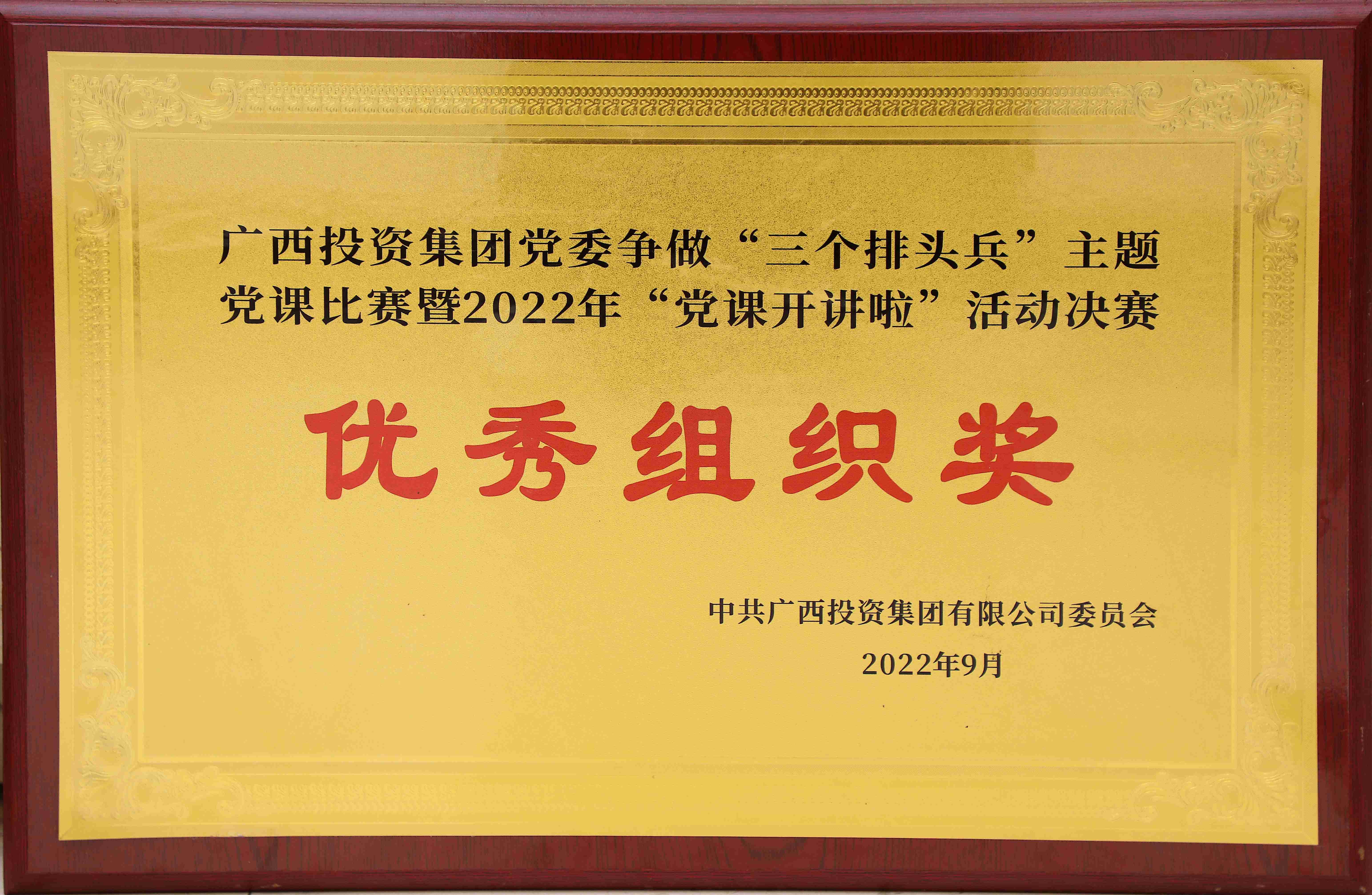 廣西投資集團黨委爭做&ldquo;三個排頭兵&rdquo;主體黨課比賽暨&ldquo;黨課開講啦&rdquo;活動決賽優(yōu)秀組織獎